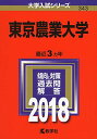 東京農業大学 (2018年版大学入試シリーズ) 単行本 教学社編集部