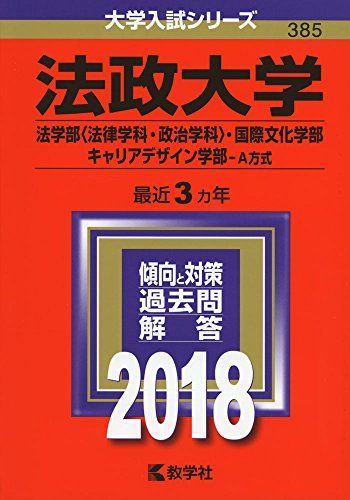 法政大学(法学部〈法律学科・政治学科〉・国際文化学部・キャリアデザイン学部?A方式) (2018年版大学入試シリーズ)  教学社編集部