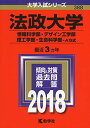 法政大学(情報科学部・デザイン工学部・理工学部・生命科学部?A方式) (2018年版大学入試シリーズ) 教学社編集部