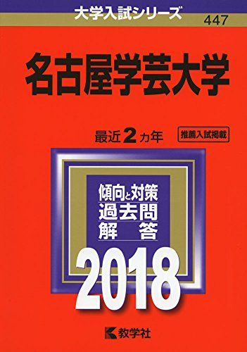 名古屋学芸大学 (2018年版大学入試シリーズ) [単行本]