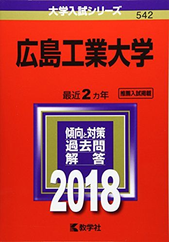 広島工業大学 (2018年版大学入試シリーズ)