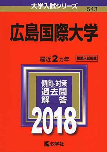 広島国際大学 (2018年版大学入試シリーズ)  教学社編集部