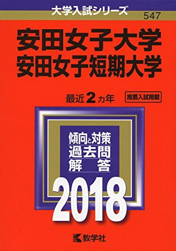 安田女子大学・安田女子短期大学 (2018年版大学入試シリーズ)  教学社編集部