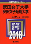 安田女子大学・安田女子短期大学 (2018年版大学入試シリーズ) [単行本] 教学社編集部