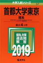 首都大学東京(理系) (2019年版大学入試シリーズ) 単行本 教学社編集部