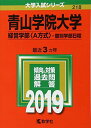 青山学院大学(経営学部〈A方式〉 個別学部日程) (2019年版大学入試シリーズ) 単行本 教学社編集部