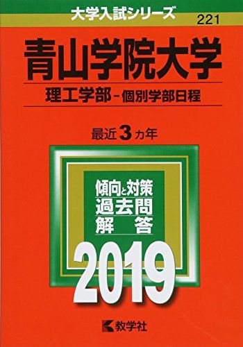 青山学院大学(理工学部?個別学部日程) (2019年版大学入試シリーズ)  教学社編集部