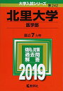 北里大学(医学部) (2019年版大学入試シリーズ) 単行本 教学社編集部