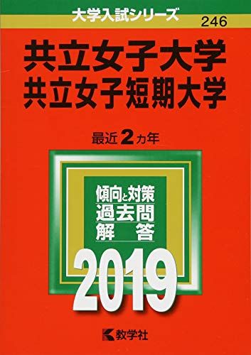 共立女子大学 共立女子短期大学 (2019年版大学入試シリーズ) 教学社編集部