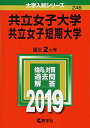 共立女子大学 共立女子短期大学 (2019年版大学入試シリーズ) 教学社編集部