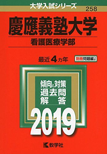 慶應義塾大学（看護医療学部） (2019年版大学入試シリーズ) [単行本] 教学社編集部