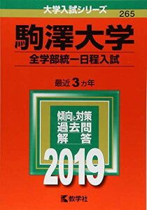 駒澤大学(全学部統一日程入試) (2019年版大学入試シリーズ) 教学社編集部