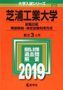 芝浦工業大学（前期日程 英語資格 検定試験利用方式） (2019年版大学入試シリーズ) 教学社編集部