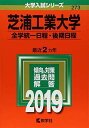 芝浦工業大学(全学統一日程 後期日程) (2019年版大学入試シリーズ) 教学社編集部