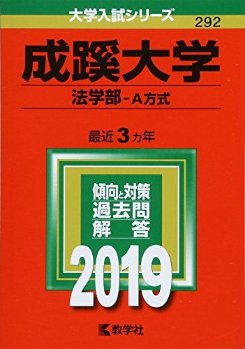 成蹊大学(法学部?A方式) (2019年版大学入試シリーズ)  教学社編集部