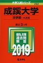 成蹊大学(法学部 A方式) (2019年版大学入試シリーズ) 単行本 教学社編集部