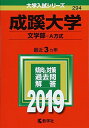 成蹊大学(文学部 A方式) (2019年版大学入試シリーズ) 単行本 教学社編集部