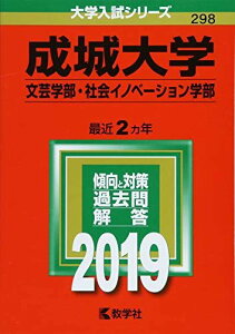 成城大学(文芸学部・社会イノベーション学部) (2019年版大学入試シリーズ)