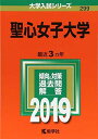 2019年版大学入試シリーズ 聖心女子大学 教学社編集部; 280