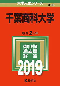 2019年版大学入試シリーズ 千葉商科大学 教学社編集部 編 教学社編集部; 264