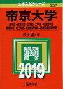 帝京大学(薬学部・経済学部・法学部・文学部・外国語学部・教育学部・理工学部・医療技術学部・福岡医療技術学部) (2019年版大学入試シリーズ)  教学社編集部