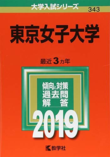 楽天参考書専門店 ブックスドリーム東京女子大学 （2019年版大学入試シリーズ） [単行本] 教学社編集部