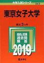 東京女子大学 (2019年版大学入試シリーズ)  教学社編集部