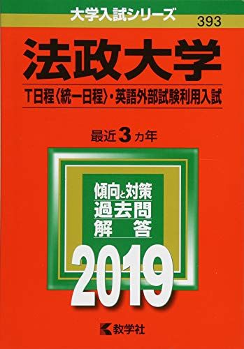 法政大学（T日程〈統一日程〉 英語外部試験利用入試） (2019年版大学入試シリーズ) 単行本 教学社編集部