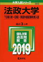 法政大学（T日程〈統一日程〉 英語外部試験利用入試） (2019年版大学入試シリーズ) 単行本 教学社編集部