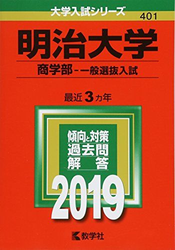 明治大学（商学部 一般選抜入試） (2019年版大学入試シリーズ) 単行本 教学社編集部