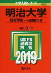 明治大学(経営学部?一般選抜入試) (2019年版大学入試シリーズ) [単行本] 教学社編集部