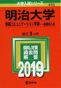 明治大学(情報コミュニケーション学部?一般選抜入試) (2019年版大学入試シリーズ)  教学社編集部