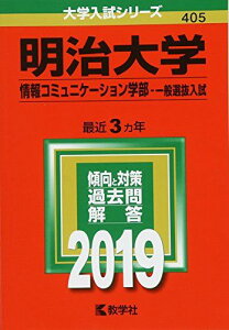 明治大学(情報コミュニケーション学部?一般選抜入試) (2019年版大学入試シリーズ) [単行本] 教学社編集部