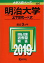 明治大学(全学部統一入試) (2019年版大学入試シリーズ) 教学社編集部