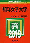 和洋女子大学 (2019年版大学入試シリーズ) [単行本] 教学社編集部