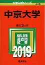 中京大学 (2019年版大学入試シリーズ) 単行本 教学社編集部