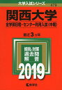 関西大学（全学部日程 センター利用入試〈中期〉） (2019年版大学入試シリーズ) 単行本 教学社編集部