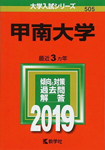 甲南大学 (2019年版大学入試シリーズ) [単行本] 教学社編集部