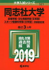 同志社大学（政策学部・文化情報学部〈文系型〉・スポーツ健康科学部〈文系型〉?学部個別日程） (2019年版大学入試シリーズ)