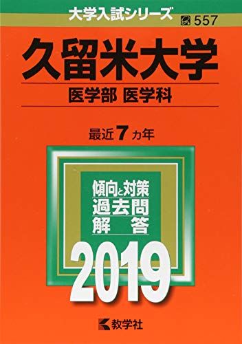 久留米大学（医学部〈医学科〉） (2019年版大学入試シリーズ) 教学社編集部