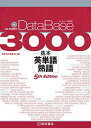 データベース3000 基本英単語 熟語 5th Edition