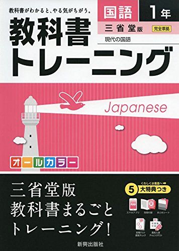 教科書トレーニング三省堂国語1年 [単行本]
