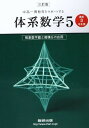 複素数平面と微積分の応用〔高校3年生用〕 (中高一貫教育をサポートする体系数学)
