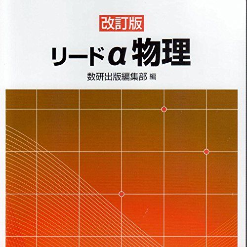 リードα物理 数研出版株式会社