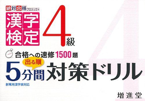 漢字検定4級 出る順5分間対策ドリル (絶対合格プロジェクト) 絶対合格プロジェクト