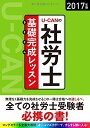 【30日間返品保証】商品説明に誤りがある場合は、無条件で弊社送料負担で商品到着後30日間返品を承ります。ご満足のいく取引となるよう精一杯対応させていただきます。※下記に商品説明およびコンディション詳細、出荷予定・配送方法・お届けまでの期間について記載しています。ご確認の上ご購入ください。【インボイス制度対応済み】当社ではインボイス制度に対応した適格請求書発行事業者番号（通称：T番号・登録番号）を印字した納品書（明細書）を商品に同梱してお送りしております。こちらをご利用いただくことで、税務申告時や確定申告時に消費税額控除を受けることが可能になります。また、適格請求書発行事業者番号の入った領収書・請求書をご注文履歴からダウンロードして頂くこともできます（宛名はご希望のものを入力して頂けます）。■商品名■2017年版 U-CANの社労士 基礎完成レッスン【オールカラー】 (ユーキャンの資格試験シリーズ) ユーキャン社労士試験研究会■出版社■U-CAN■発行年■2016/09/30■ISBN10■4426609054■ISBN13■9784426609054■コンディションランク■非常に良いコンディションランク説明ほぼ新品：未使用に近い状態の商品非常に良い：傷や汚れが少なくきれいな状態の商品良い：多少の傷や汚れがあるが、概ね良好な状態の商品(中古品として並の状態の商品)可：傷や汚れが目立つものの、使用には問題ない状態の商品■コンディション詳細■書き込みありません。古本ではございますが、使用感少なくきれいな状態の書籍です。弊社基準で良よりコンデションが良いと判断された商品となります。水濡れ防止梱包の上、迅速丁寧に発送させていただきます。【発送予定日について】こちらの商品は午前9時までのご注文は当日に発送致します。午前9時以降のご注文は翌日に発送致します。※日曜日・年末年始（12/31〜1/3）は除きます（日曜日・年末年始は発送休業日です。祝日は発送しています）。(例)・月曜0時〜9時までのご注文：月曜日に発送・月曜9時〜24時までのご注文：火曜日に発送・土曜0時〜9時までのご注文：土曜日に発送・土曜9時〜24時のご注文：月曜日に発送・日曜0時〜9時までのご注文：月曜日に発送・日曜9時〜24時のご注文：月曜日に発送【送付方法について】ネコポス、宅配便またはレターパックでの発送となります。関東地方・東北地方・新潟県・北海道・沖縄県・離島以外は、発送翌日に到着します。関東地方・東北地方・新潟県・北海道・沖縄県・離島は、発送後2日での到着となります。商品説明と著しく異なる点があった場合や異なる商品が届いた場合は、到着後30日間は無条件で着払いでご返品後に返金させていただきます。メールまたはご注文履歴からご連絡ください。