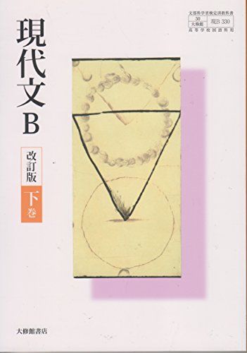 現代文B 改訂版 下巻文部科学省検定済教科書 高等学校国語科用  北原保雄