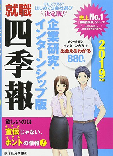 就職四季報 企業研究・インターンシップ版 2019年版 東洋