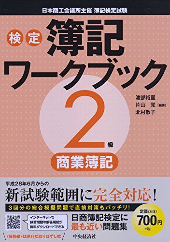 2級商業簿記 (【検定簿記ワークブック】) 渡部裕亘、 片山覚; 北村敬子