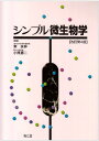 シンプル微生物学 匡伸,東; 惠二,小熊